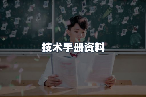 技术手册资料